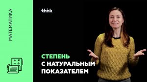Степень с натуральным показателем | Математика