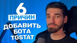 6 причин добавить бота от TGStat в свой Telegram-канал прямо сейчас