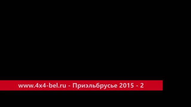 www.4x4-bel.ru - Приэльбрусье 2015 - 2