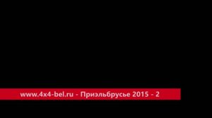 www.4x4-bel.ru - Приэльбрусье 2015 - 2