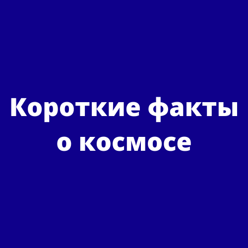 Короткие факты о космосе №1