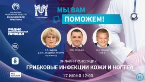Грибковые инфекции кожи и ногтей | Мы вам поможем! | 17.06.2023
