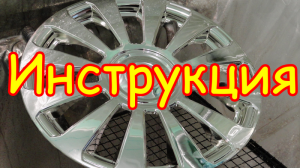 Хромирование. Инструкция для начинающих. Без специального оборудования