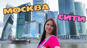 МОСКВА-СИТИ.  Смотровая площадка PANORAMA360 на 89 этаже