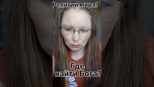 Религии мира! Где найти Бога? #рек #словобожье #веравбога #актуально #религия
