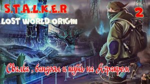 ☣️S.T.A.L.K.E.R -Lost World Origin ( Затерянный мир )☣️часть 2☣️Свалка ,бандосы и путь на Агропром☣️