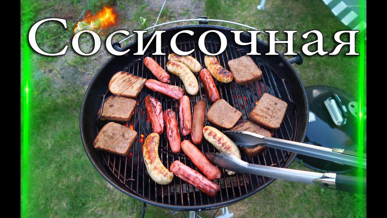Сосисочная вечеринка - Вложки