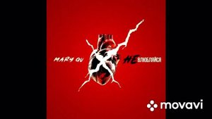 Mary Gu - не влюбляйся ( 1 час )