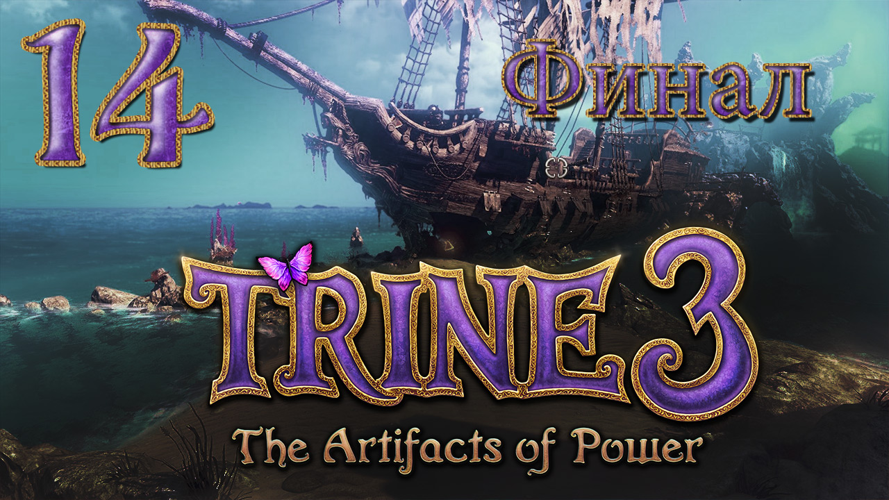 Trine 3: The Artifacts of Power - Кооператив - Зверь в чаще - Прохождение [#14] Финал | PC (2015 г.)