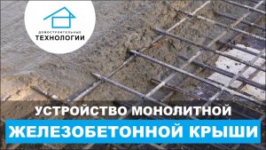 Как утроена монолиная железобетонная крыша