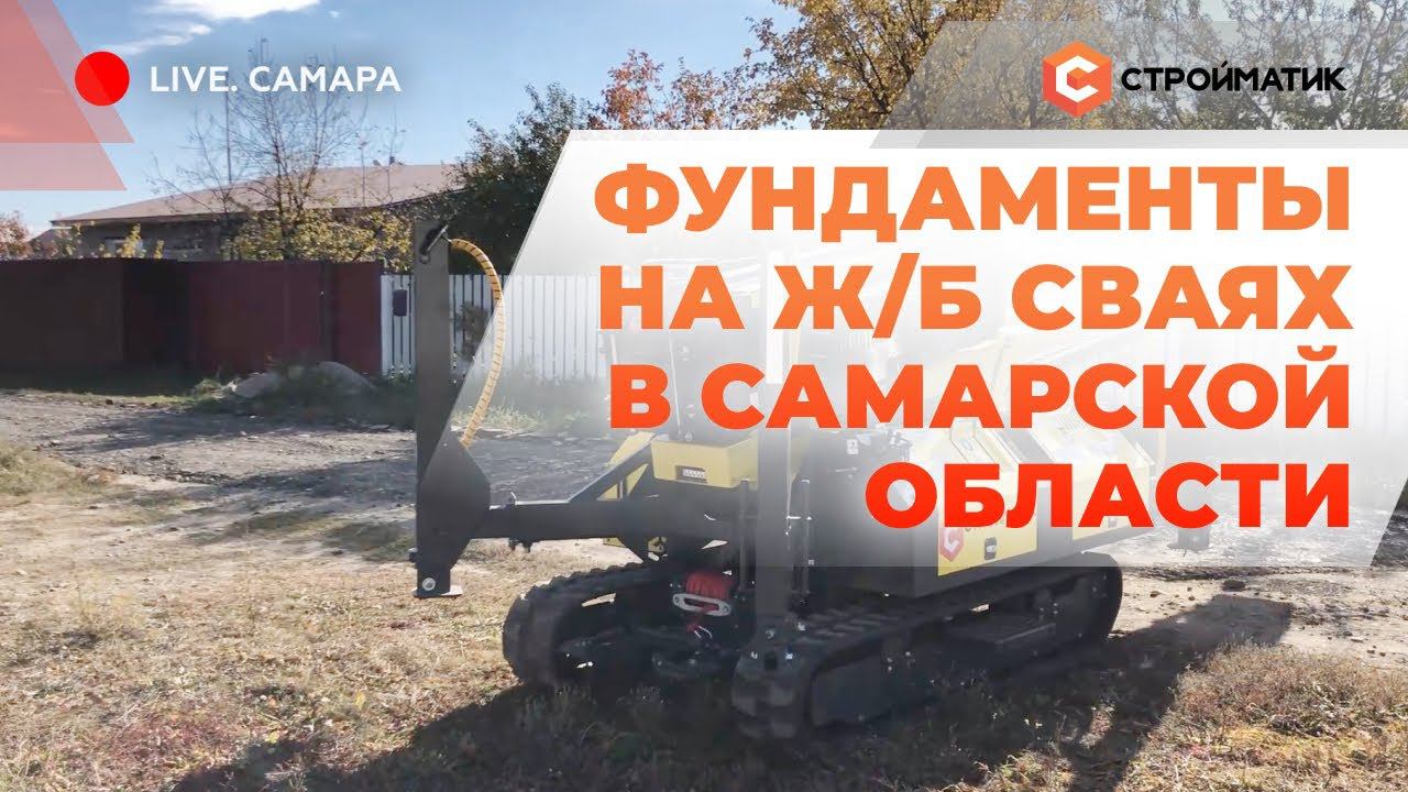 Фундаменты на жб сваях в Самарской области. Технология Стройматик