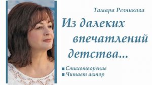 Из далеких впечатлений детства - Тамара Резникова