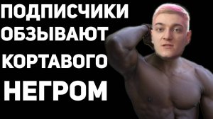 Подписчики называют котравого негром