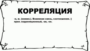 КОРРЕЛЯЦИЯ - что это такое? значение и описание