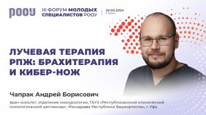 Лучевая терапия РПЖ: брахитерапия и кибер-нож. Чапрак А. Б.