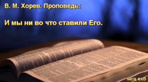 "И мы ни во что ставили Его". В. М. Хорев. Проповедь. МСЦ ЕХБ.