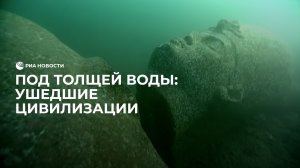 Древние цивилизации, ушедшие под воду