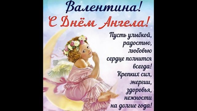 С днем ангела Валюша! Поздравление с днем имени Валя, Валентина, Валюша. смотреть онлайн