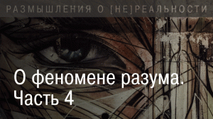 О феномене разума. Становление цифрового Сверхразума или Высшего планетарного Разума. Часть 4.