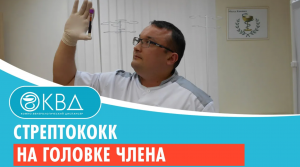 ? Стрептококк на головке члена. Клинический случай №939