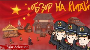 War Selection Обзор на Китай
