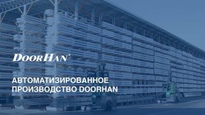 Автоматизированное производство DoorHan