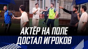 АКТЁР НА ПОЛЕ ДОСТАЛ ИГРОКОВ | ВАТАН