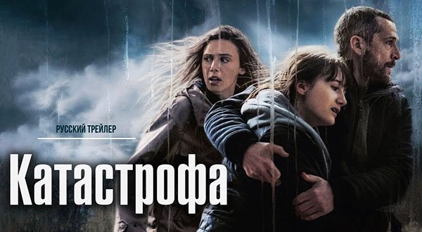 Катастрофа (2023) трейлер