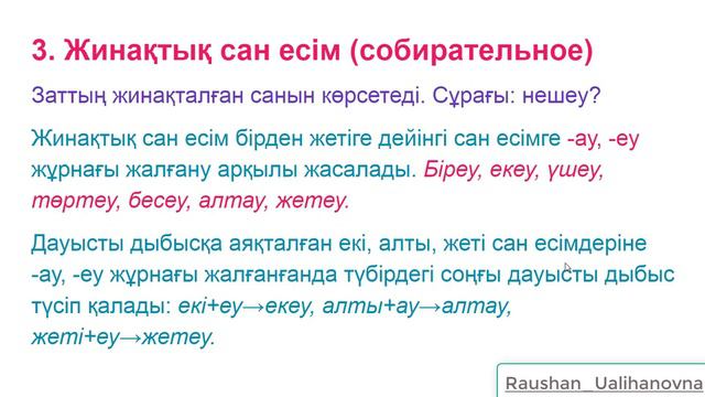Сан есім. Имя числительное.