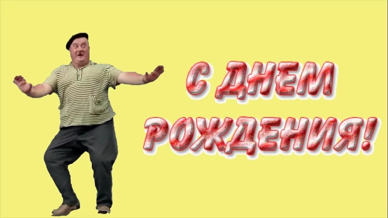 С днем рождения картинки мужчине прикольные