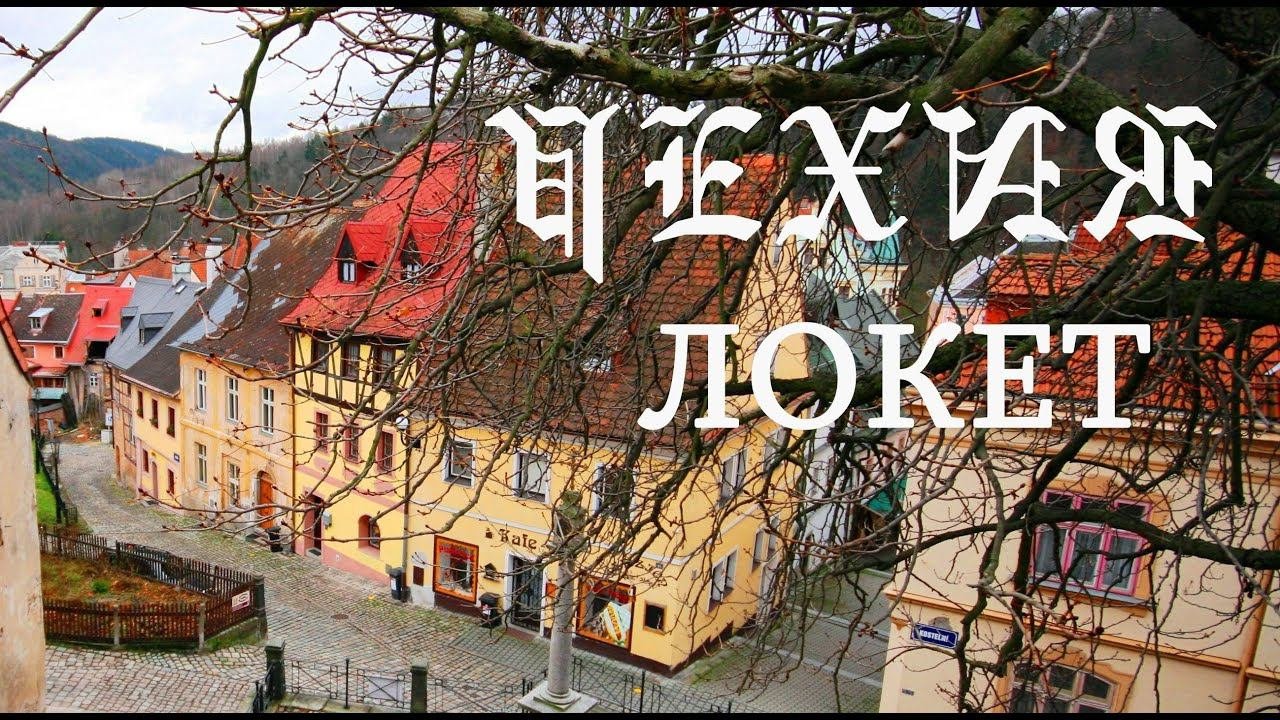 Локет.