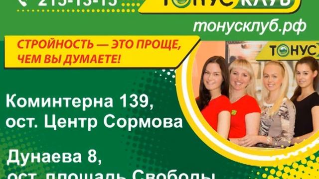 Тонус клуб Нижний Новгород смотреть онлайн