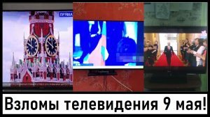 Взломы телевидения на Украине, в Латвии, в РФ! Зеленский вне базы МВД РФ! Лента новостей 09.05.2024