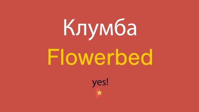 Клумба по-английски