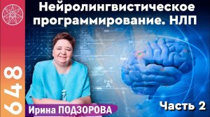 #648 Нейролингвистическое программирование. Трансформации. Психология. Практика исполнения желаний.