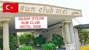 Турция 2021. Самый БЮДЖЕТНЫЙ и компактный отель Sun Club Side 4* (Сан Клаб Сиде 4*). в октябре!