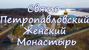 Свято-Петропавловский Женский Монастырь. Апрель 2022 год