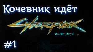 Кочевник идёт в Найт Сити #1 Cyberpunk