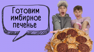 ВЛОГ #3 | Мамкины кулинары…