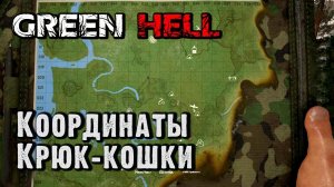 Где найти крюк-кошку. Координаты. Green Hell