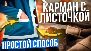 Как сшить КАРМАН С ЛИСТОЧКОЙ - простой способ