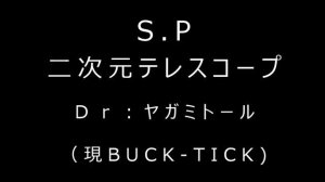 S.P  二次元テレスコープ  Dr.ヤガミトール (1985年）