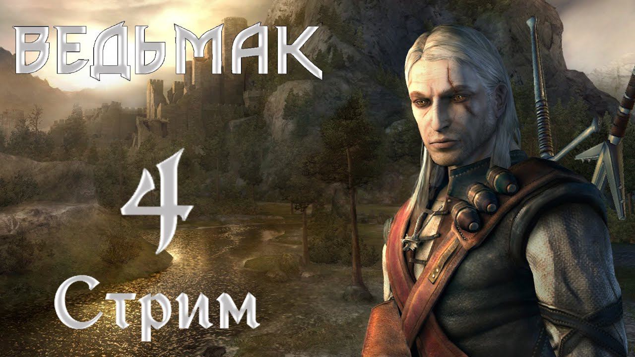 (+18)Стрим Ведьмак #4 Вызима и ее проблемы