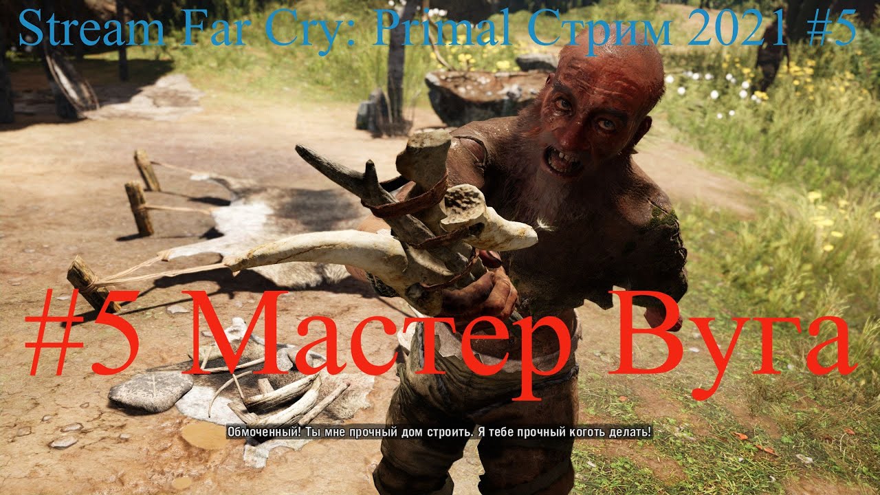 Stream Far Cry Primal Стрим 2021 #5 Мастер Вуга Прохождение