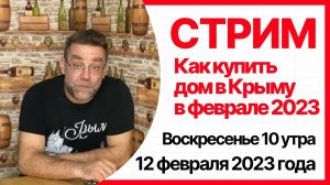 СТРИМ ИЗ КРЫМА 12 февраля 2023 года | купить дом в КРЫМУ