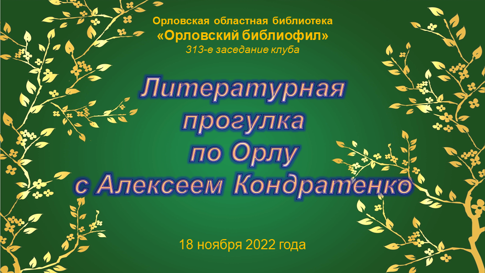 Сайт орловской областной библиотеки. Литературные прогулки.