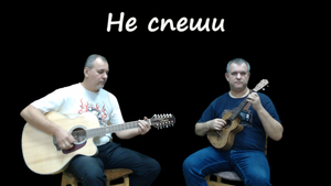 Не спеши, ЧайФ (Гитара, Укулеле, Блокфлейта)