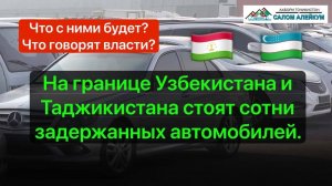 Представители таможни Согда рассказали, что будет с задержанными машинами