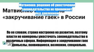 Матвиенко: решение об ужесточении законодательства не принимают под давлением