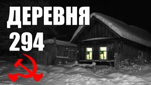 Страшные истории. ДЕРЕВНЯ 294. КГБ СССР. "Частица зла".